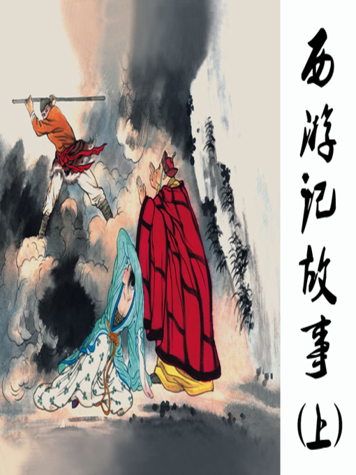 Title details for 大闹天宫 by 王国栋Guodong Wang - Available